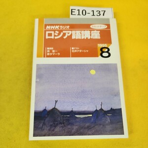 E10-137 NHKラジオ ロシア語講座 1995年8月号 講師/森俊一、原タマーラ ゲスト/石井ナターシャ NHKカセット 日本放送出版協会 箱に傷あり。