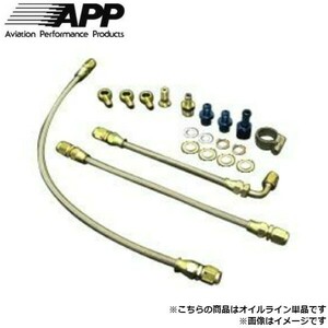 APP ターボライン オイルライン 単品 ニッサン シルビア S14/S15 SR20DET ATL-65F01 送料無料