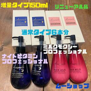 アルミックナイトビタミン＆アルミックヘアミルクモクシー増量150ml4本セット