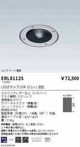 遠藤照明　バリドライト コンクリート埋設　ERL8112S　ランプ別売　防雨形(IP67)　３台セット