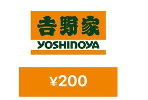 吉野家　デジタルギフト　200円券　クーポン　引換