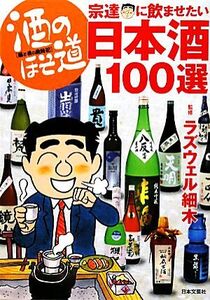 酒のほそ道 宗達に飲ませたい日本酒100選/ラズウェル細木【監修】