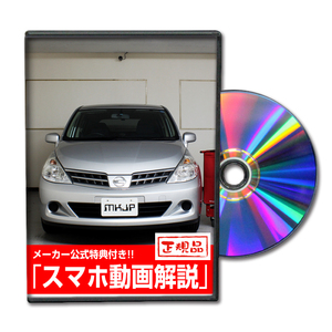 MKJP ニッサン ティーダ C11 メンテナンスDVD 内装＆外装 ゆうメール送料無料