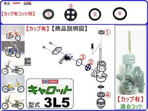 キャロット　型式3L5 【★注意：下部カップ有（あり）タイプ-フューエルコック-リビルドKIT-B1】-【新品-1set】燃料コック修理