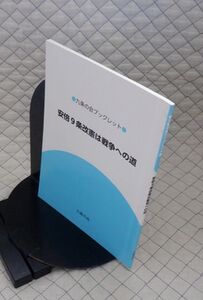 九条の会　ヤ０９憲リ大表紙　安倍９条改憲は戦争への道　九条の会