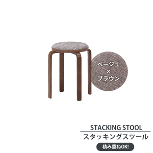 木製スツール ベージュ×ブラウン 椅子 ファブリック スタッキング チェア 丸椅子 腰掛け 布 木製脚 キッチン 台所 玄関 M5-MGKFGB00505BE