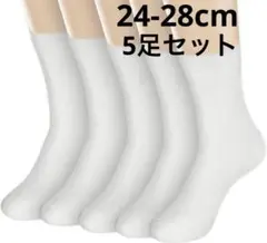 お得な5足セット 靴下 24-28cm ビジネスソックス 柔らかくて快適