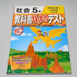 教科書ぴったりテスト 社会 5年 教育出版版 小学社会 オールカラー 新興出版社 ※6ページ書込み有り