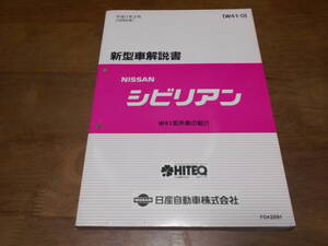 I2438 / シビリアン / CIVILIAN W41型系車の紹介 新型車解説書 99-2