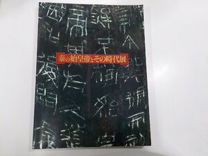 20V1958◆秦の始皇帝とその時代展 世田谷美術館 日本放送協会 折れ多☆