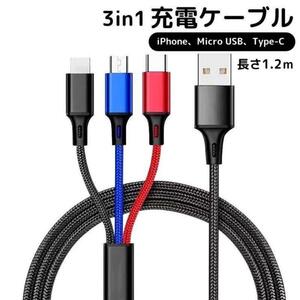 3in1 混色　充電ケーブル USB iPhone Android 1.2m