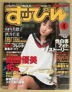 f05-14 / すっぴん　1999/4　成田優美 山内美穂子 酒井若菜 中里桃子 他 Suppin すッぴん