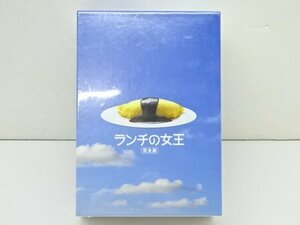 04MA●ランチの女王 DVD BOX 完全版 竹内結子 妻夫木聡 伊東美咲 山下智久 山田孝之 森田剛 未開封