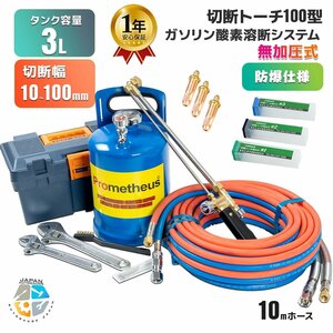 【高品質】ガソリン酸素 溶断機3Lセット 溶断トーチ 無加圧 ガソリン・酸素溶断システム RN3B-100型 10-100mm厚用切断 経済性 ◆1年保証