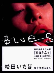 ★送料無料!即決★未開封新品 松田いちほ写真集。「BLUES」