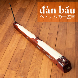 送料無料 民族楽器 琴 箏 dan ベトナムの一弦琴 ダン・バウ （大） bau 弦楽器 インド楽器 エスニック楽器