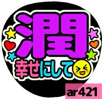 応援うちわシール ★ 嵐 ★ ar421松本潤 幸せにして