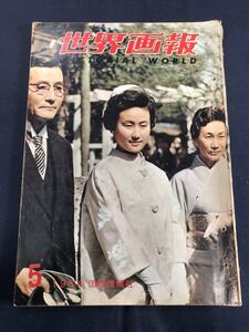 世界画報　PICTORIAL WORLD 1964年　昭和39年　5月号