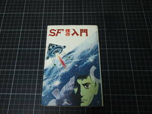 D-1565　SF怪奇入門　浜慎二　ひばり書房　1972年3月21日　ひばりコミックス