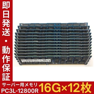 【16G×12枚組】低電圧版 SKhynix PC3L-12800R 2R×4 中古メモリー サーバー用 DDR3L 即決 動作保証【MR-K-116】