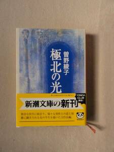 『極北の光』★曽野綾子★文庫　絶版