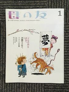 　母の友 2003年1月号　[ルポ] 沖縄の子育て