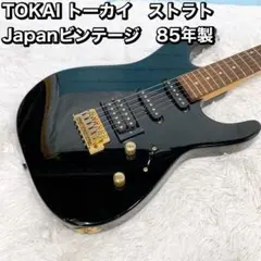 TOKAI トーカイ　ストラト Japanビンテージ　85年製