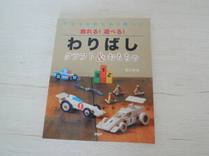 飾れる　遊べる　わりばし　クラフト＆おもちゃ　工作　