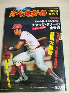 週刊ベースボール 1979.12 No.57 高橋慶彦/尾花高夫/デーブ・パーカー/テッド・シモンズ/ジョージ・フォスター/プロ野球/雑誌/B3225344