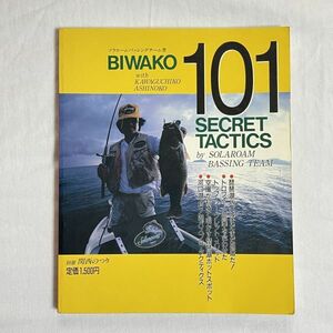 ビワコ101シークレットタクティクス　ソラローム・バッシングチーム著　岳洋社　1988年2月17日発行