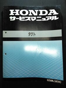 タクト（SZ50MK）（AF24）（A-AF24）（AF24E）HONDAサービスマニュアル（サービスガイド）