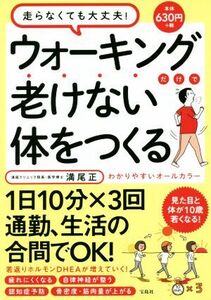 ウォーキングだけで老けない体をつくる 見た目と体が10歳若くなる！/満尾正(著者)