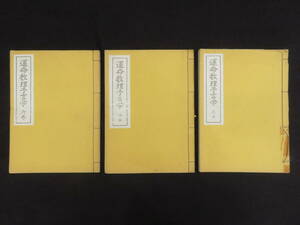 占い(3)【運命数理予言学◆乾坤仁巻 3冊】下田晴康 教授録限定版 運命学 占術 姓名判断 数の霊動　　　検)四柱推命易学原典算命学大系気学