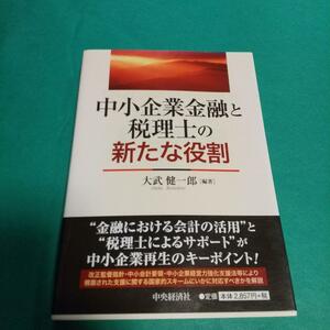 経営学「中小企業金融と税理士の新たな役割」大武 健一郎