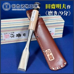 【田齋明夫作】磨き仕上げ『脇差し鑿 ：9分/27ｍｍ：革ケース付』※ダメ切型,首長タイプで全長は7寸8分丈：約234mm 二枚裏：白樫柄