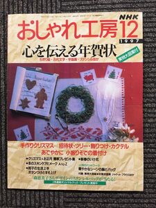 NHK おしゃれ工房 1997年 12月号　心を伝える年賀状