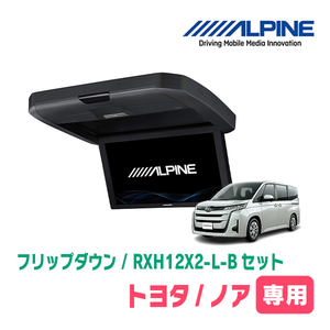 ノア(90系・R4/1～現在)専用セット　アルパイン / RXH12X2-L-B+KTX-Y120RV-NV-90K　12.8インチ・フリップダウンモニター