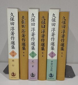 【まとめ/全3巻セット】久保田淳著作選集 第1巻～第3巻 西行/定家/中世の文化　久保田淳　岩波書店【ac06n】