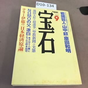 D10-134 宝石 1995.9 長谷川慶太郎 他 光文社