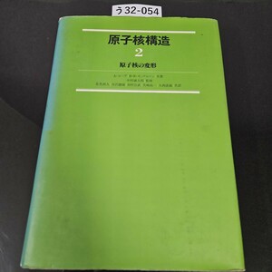 う 32-054 原子核構造 2 原子核の変形A・ボーア B・R・モッテルソン 共著 中村誠太郎 監修 有馬朗人 寺沢德雄 市村宗武)失崎紘一大西直毅