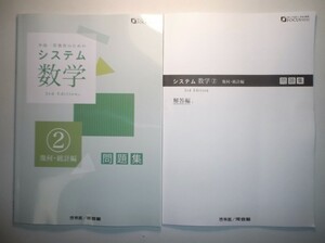 システム数学２　幾何・統計編　問題集　3rd Edition　啓林館　別冊解答編付属