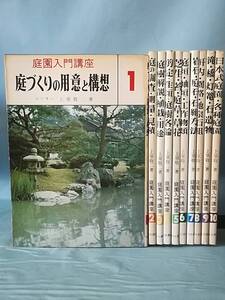 庭園入門講座 全10巻揃い 上原敬二/著 加島書店 昭和51年～