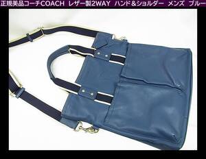 500円スタート◆正規美品　コーチ　COACH　レザー製2WAY　ハンド＆ショルダー　メンズ　ブルー　F70558