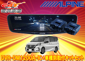 【取寄商品】アルパインDVR-DM1200A-IC+KTX-M01-SE-27ドラレコ搭載12型デジタルミラー+セレナ(e-POWER含むC27系)用取付キットセット