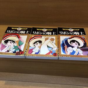 手塚治虫漫画全集4～6「リボンの騎士①③③」講談社（初版）