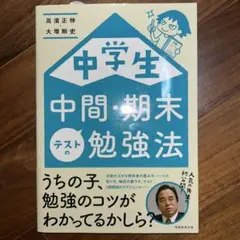 中学生 中間・期末テストの勉強法