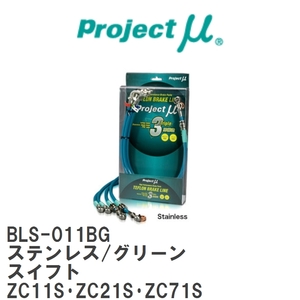 【Projectμ/プロジェクトμ】 テフロンブレーキライン Stainless fitting Green スズキ スイフト ZC11S・ZC21S・ZC71S [BLS-011BG]