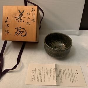 未使用保管品　砥部焼　丹下和吉作　茶碗　結晶柄　梅山窯　茶道具