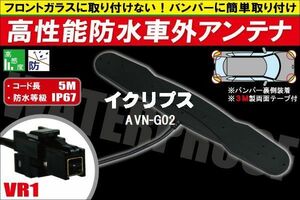 防水アンテナ 車外用 イクリプス ECLIPSE 用 AVN-G02 対応 防水加工 IP67 ボンネット 取り付け フィルムレス バンパー 取付