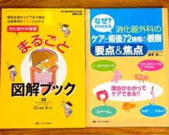 消化器外科看護まるごと図解ブック✴️ケアと術後　　　　病気がみえるセットおまとめ可